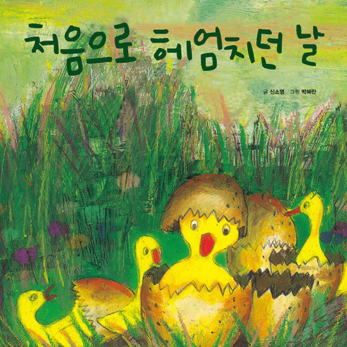 처음으로 헤엄치던 날